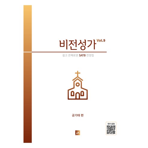 비전성가 Vol.9:쉽고 은혜로운 SATB 찬양집, 중앙아트, 공기태
