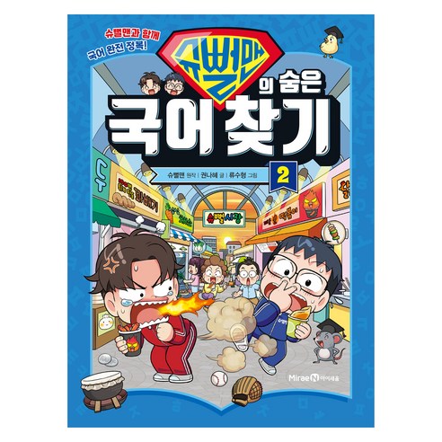 슈뻘맨의 숨은 국어 찾기, 2권, 아이세움, 권나혜