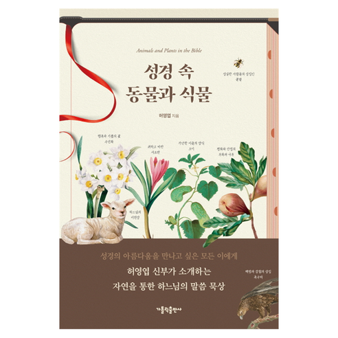 성경 속 동물과 식물, 허영엽, 가톨릭출판사