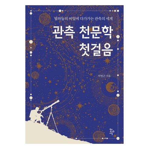 관측 천문학 첫걸음:밤하늘의 비밀에 다가가는 관측의 세계, 학교도서관저널, 지명근