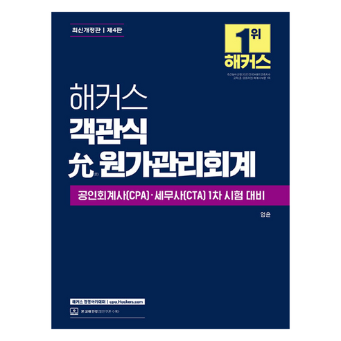 해커스 객관식 允(윤) 원가관리회계 제4판, 해커스경영아카데미