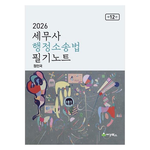 2026 세무사 행정소송법 필기노트 제12판, 스프링분철안함