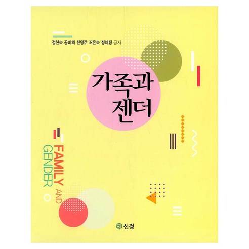 가족과 젠더, 도서출판 신정, 정현숙 외 4명