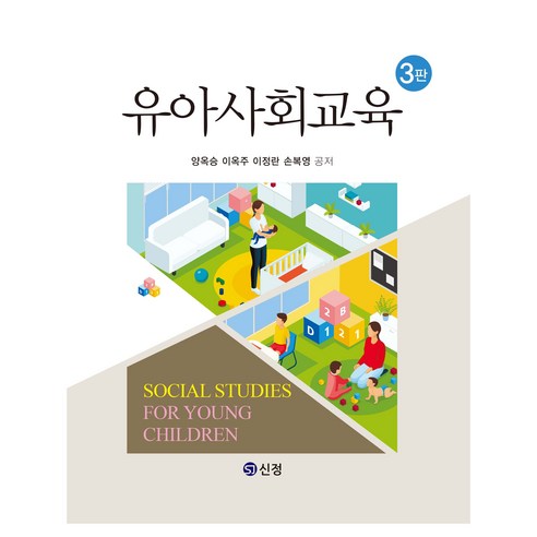 유아사회교육 3판, 도서출판 신정, 양옥승 외 3명