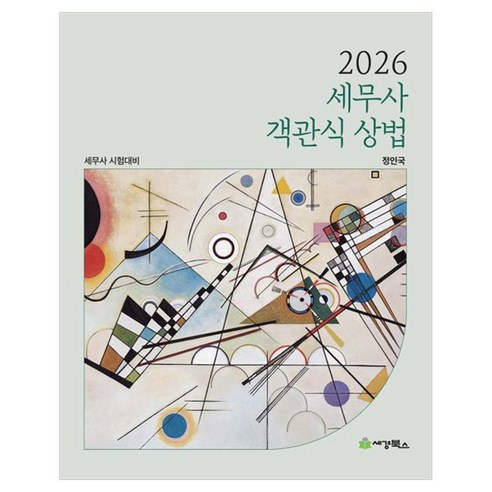 2026 세무사 객관식 상법:세무사 시험대비, 세경북스