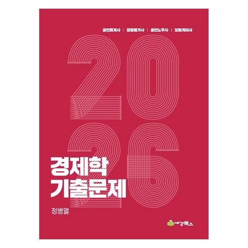 2026 경제학 기출문제, 세경북스