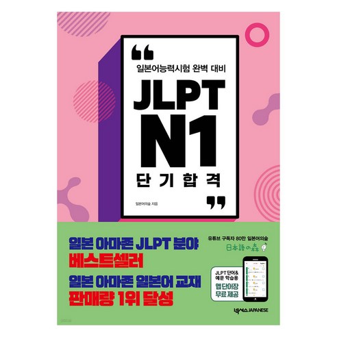 JLPT N1 단기합격, 넥서스재패니즈, 단품