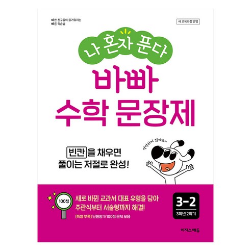 나 혼자 푼다 바빠 문장제 전면개정판, 수학, 초등 3-2