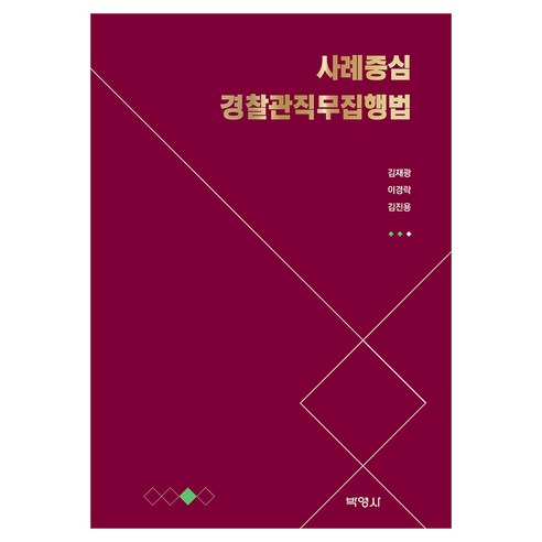 사례중심 경찰관직무집행법, 박영사, 김재광, 이경락, 김진용
