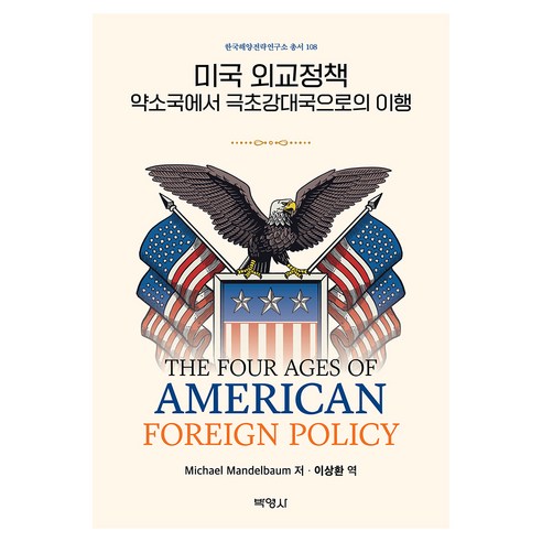 미국 외교정책 : 약소국에서 극초강대국으로의 이행, 박영사, Michael Mandelbaum