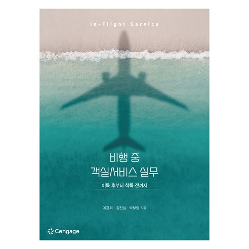 비행 중 객실서비스 실무, 예경희, 김진실, 박보람(저), CENGAGE, 예경희, 김진실, 박보람