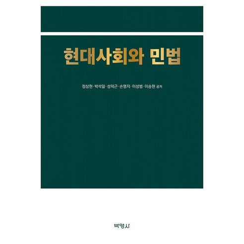 현대사회와 민법, 박영사, 정상현