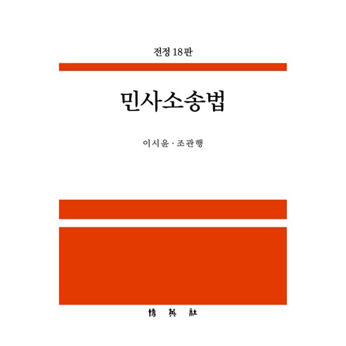 민사소송법 전정 18판, 박영사, 이시윤