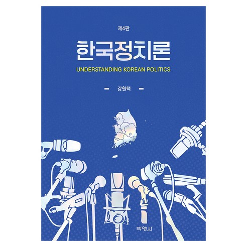 한국정치론 제4판, 박영사, 강원택