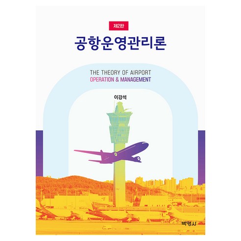 공항운영관리론 제2판, 박영사, 이강석