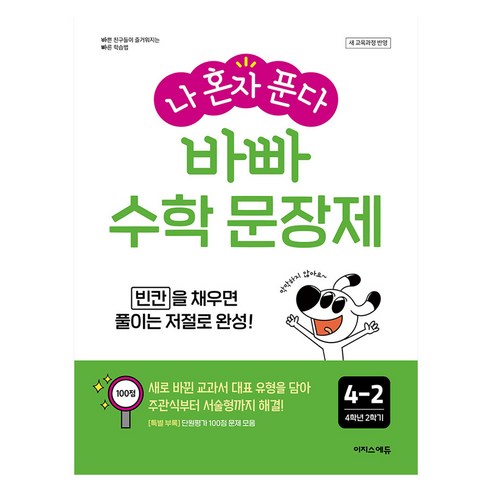 나 혼자 푼다 바빠 문장제 전면개정판, 수학, 초등 4-2