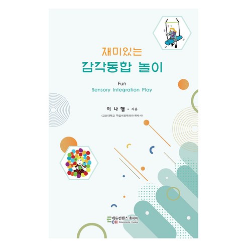 재미있는 감각통합 놀이, 이나핼(저), 에듀컨텐츠휴피아, 이나핼