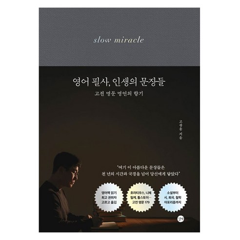 영어 필사 인생의 문장들:고전 명문 명언의 향기, 고광윤, 길벗