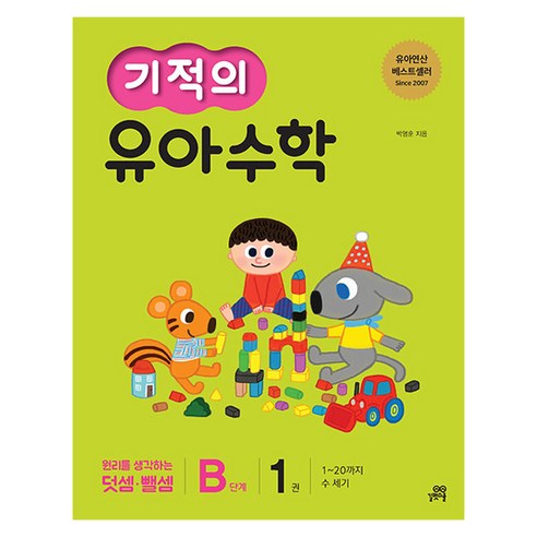 수학 때문에 아이와 씨름하는 밤은 이제 그만 기적의유아수학