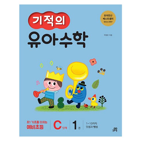 기적의 유아 수학 C단계, 길벗스쿨, 1권