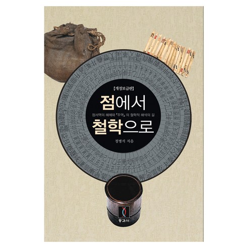 점에서 철학으로:점서역(占筮易)의 해체와 『주역』의 철학적 해석의 길, 점에서 철학으로, 정병석(저), 동과서, 정병석