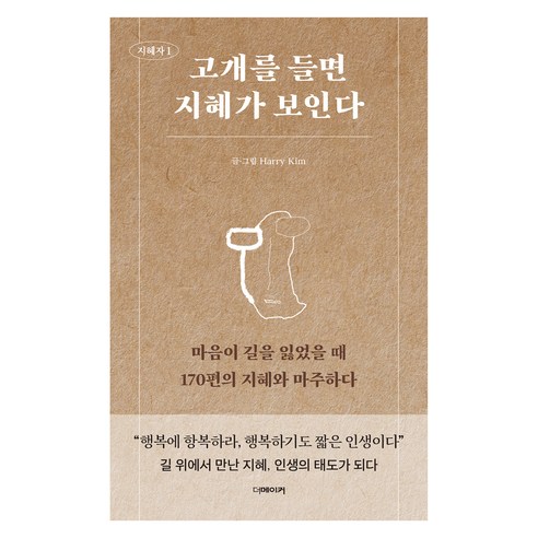 고개를 들면 지혜가 보인다:마음이 길을 잃었을 때 170편의 지혜와 마주하다, Harry Kim 저, 더메이커