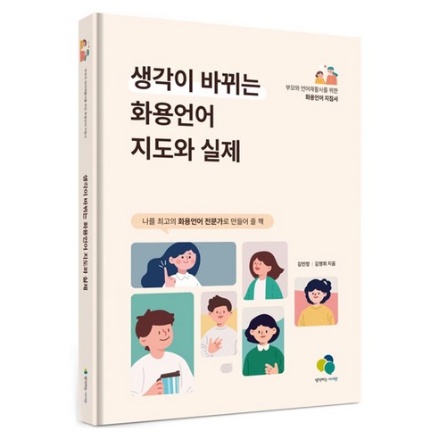 생각이 바뀌는 화용언어 지도와 실제, 김민정, 김영희, 생각하는아이원