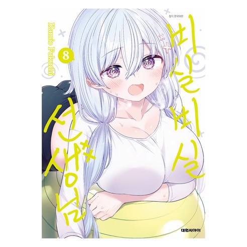 비실비실 선생님 8, 대원씨아이, 후쿠치 카미오