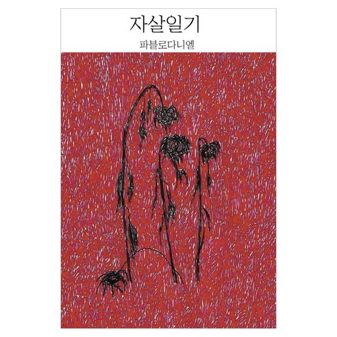 자살일기, 파블로다니엘, 파블로다니엘