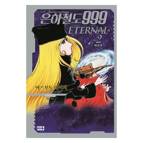 은하철도999 이터널편 2, 대원씨아이, 마츠모토 레이지