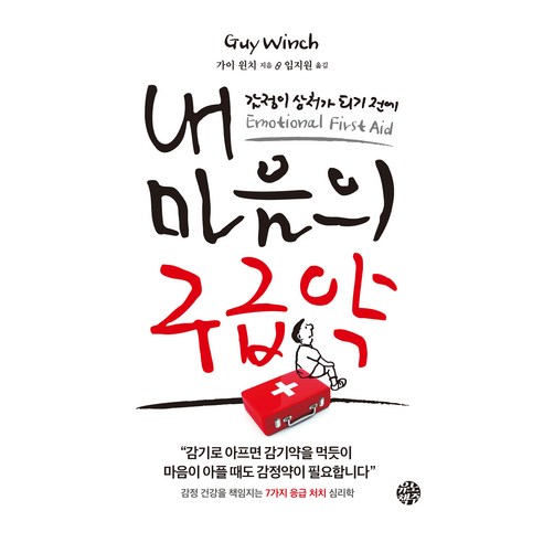 내 마음의 구급약, 유노책주, 가이 윈치