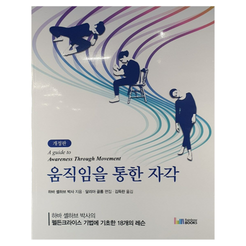 움직임을 통한 자각:하바 셸하브 박사의 펠든크라이스 기법에 기초한 18개의 레슨, NSB9788962065374, 레인보우북스