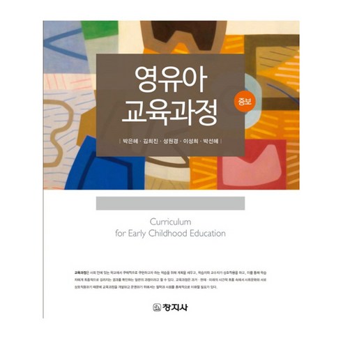 영유아교육과정 증보판, 창지사, 박은혜, 김희진, 성원경, 이성희, 박선혜
