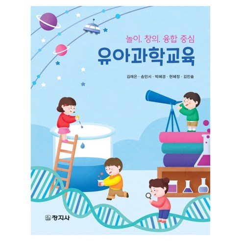 유아과학교육, 창지사, 김래은, 송민서, 박혜경, 현혜정, 김민솔