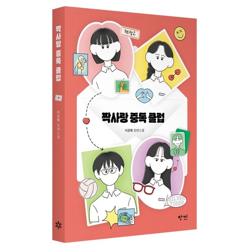 짝사랑 중독 클럽, 한끼, 이온화