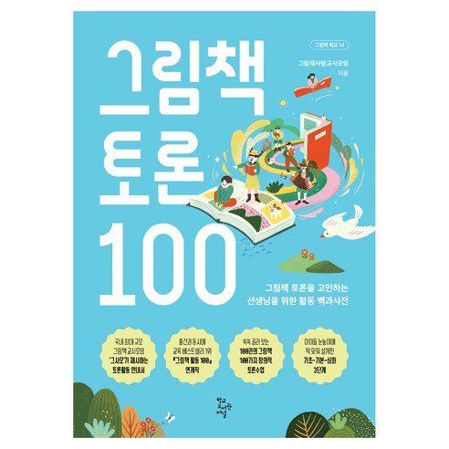 그림책 토론 100:그림책 토론을 고민하는 선생님을 위한 활동 백과사전, 그림책 토론 100, 그림책사랑교사모임(저), 학교도서관저널, 그림책사랑교사모임