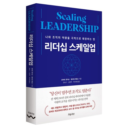 리더십 스케일업:나와 조직의 역량을 극적으로 확장하는 법, 로버트 J. 앤더슨,윌리엄 A. 애덤스 저/한숙기..., 흐름출판