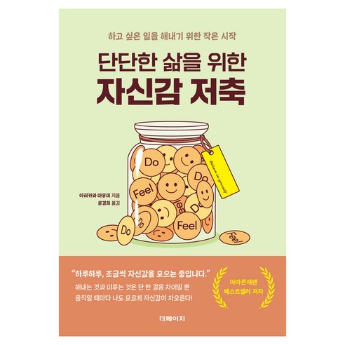 단단한 삶을 위한 자신감 저축, 더페이지, 아리카와 마유미