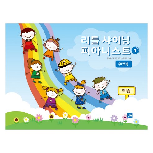 리틀 샤이닝 피아니스트 1: 워크북, 이승경, 김현진, 이주현, 황지혜, 중앙아트