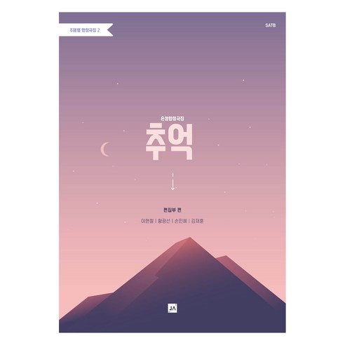 주제별 합창곡집 2 : 혼성합창곡집 추억, 중앙아트, 중앙아트 편집부