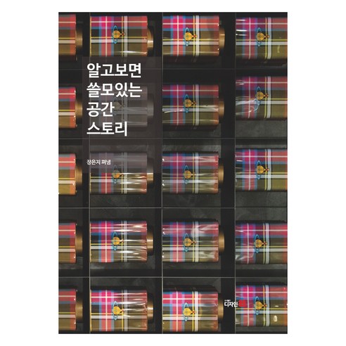 알고보면 쓸모있는 공간 스토리, 장은지, 디자인21