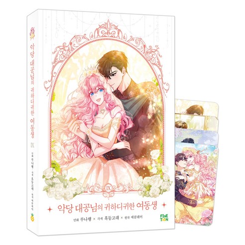 악당 대공님의 귀하디귀한 여동생 9, 파인툰, 루나행