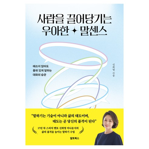 사람을 끌어당기는 우아한 말센스:애쓰지 않아도 품위 있게 말하는 대화의 습관, 신희영, 알토북스