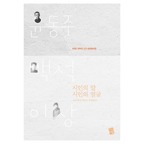 시인의 말 시인의 얼굴:윤동주 백석 이상 시대의 언어를 담은 산문필사집, 윤동주, 백석, 이상, 지식여행