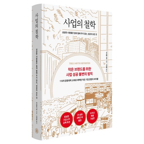 사업의 철학(10주년 기념판):성공한 사람들은 절대 말해 주지 않는 성공의 모든 것, 라이팅하우스, 마이클 거버
