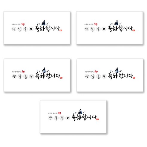 양지다이어리 더스페셜 기프트 용돈봉투 5p + 스티커 세트, 06 축하 캘리 Ver 2, 1세트
