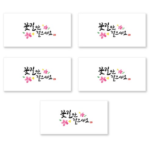 양지다이어리 더스페셜 기프트 용돈봉투 5p + 스티커 세트, 02 꽃길만 캘리 Ver 2, 1세트