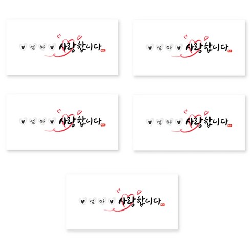 양지다이어리 더스페셜 기프트 용돈봉투 5p + 스티커 세트, 05 사랑 캘리 Ver 2, 1세트
