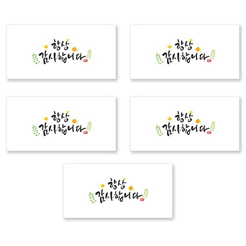 양지다이어리 더스페셜 기프트 용돈봉투 5p + 스티커 세트, 01 항상감사 캘리 Ver 2, 1세트