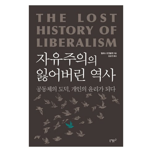자유주의의 잃어버린 역사, 니케북스, 헬레나 로젠블랫